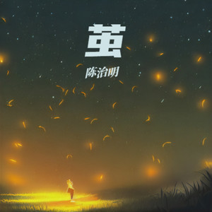 未完待续