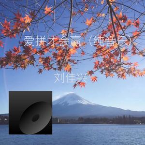 爱拼才会赢 (翻奏: 余润泽|徐铵)