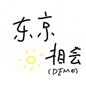 东京夏日相会 demo