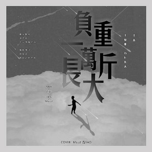 负重一万斤长大