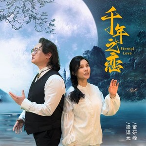 千年之恋 (伴奏)