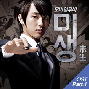 미생 프리퀄 OST Part 1