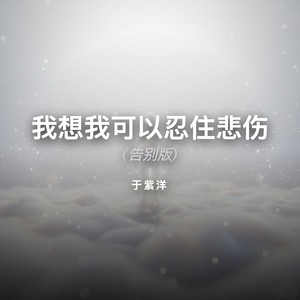 于紫洋 - 我想我可以忍住悲伤 (告别版)