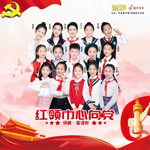 红领巾心向党