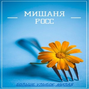 Больше улыбок, милая