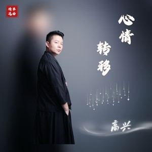 心情转移 (DJ默涵版伴奏)
