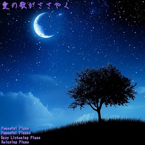 愛の歌がささやく