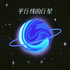 平行线的行星 (伴奏)