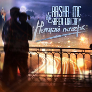 Ночной почерк