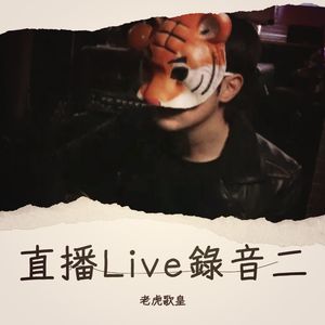 老虎歌皇直播Live录音二