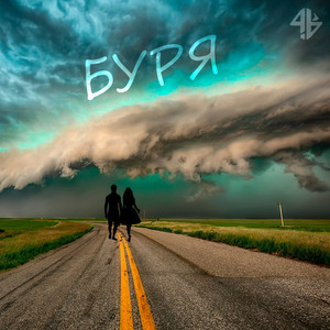 Буря (Explicit)