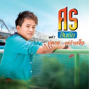 ชุดที่ 7 บ่ตาย...แต่อ้ายเจ็บ