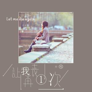 让我再丧最后一次