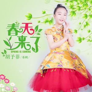 春天来了 (伴奏)