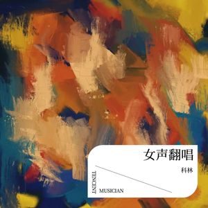 科林 - 《东西》+《陪你看星星》+《不如》+《云压雨》片段