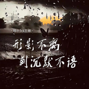 王娜 - 形影不离到沉默不语 (对唱版)