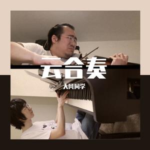 帕格尼尼：柔美如歌 Paganini: Cantabile（钢琴/小提琴云合奏）