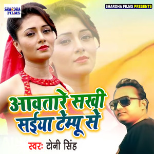 Awatare Sakhi Saiya Tempu Se - Single