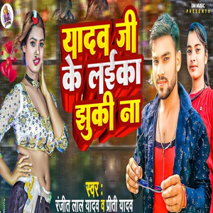 Yadav Ji Ke Laika Jhuki Na