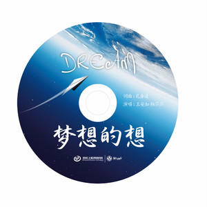 梦想的想 (伴奏)