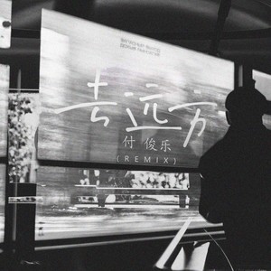 去远方 (Remix)