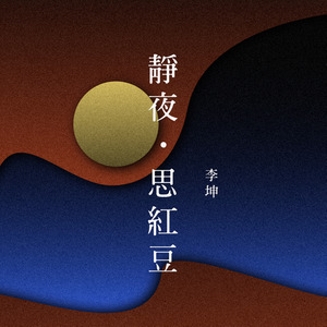 静夜·思红豆