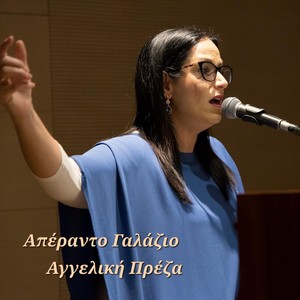 Έλληνα Παλληκάρι μου