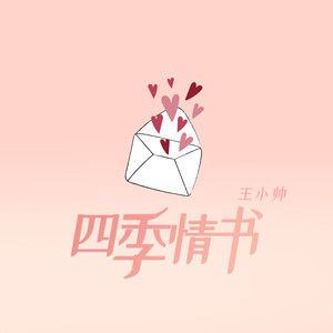 四季情书 (吉他版)