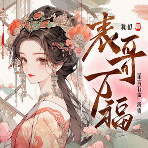 201 以后我陪着表哥 (DJ长音频)封面
