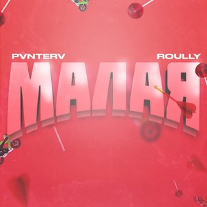 Малая (Explicit)