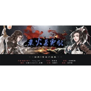 【剑三‖合唱】业火苍云歌Ft.且歌