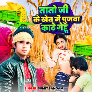 Tato ji ke Khet me Pujwa Kate Gehu