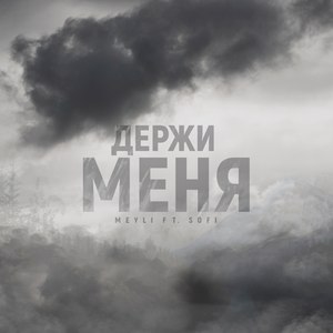 Держи меня