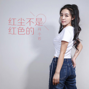 红尘不是红色的