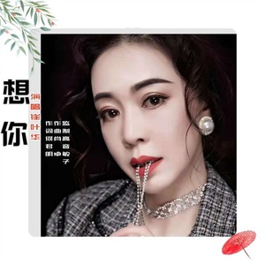 想你 (伴奏)