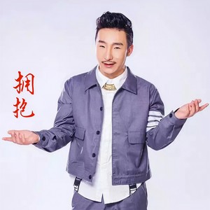 拥抱