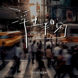 浮生半日闲 (工作占据了我整个生活)