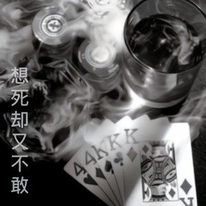 想死却又不敢