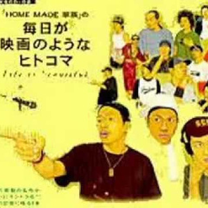 HOME MADE 家族 - 开演