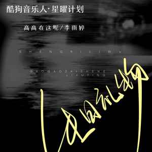 生日礼物-高高在这呢&李雨婷
