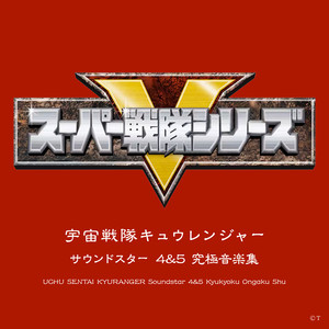 セイ･ザ･キュウレンジャー～宇宙をとりもどせ! (インストゥルメンタル)