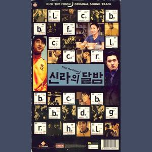 신라의 달밤 O.S.T