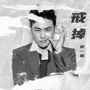 戒掉