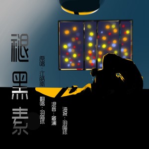 褪黑素