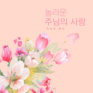 놀라운 주님의 사랑 (Amazing Love Of The Lord)