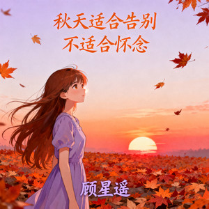 秋天适合告别不适合怀念