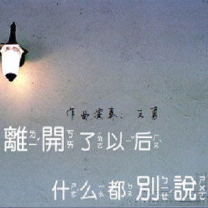离开了以后什么都别说-作曲演奏:王勇