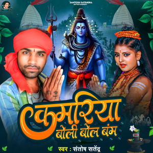 Kamariya Boli Bol Bam