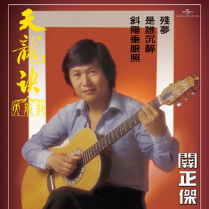 关正杰 - 漫漫前路