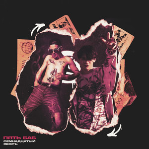 ПЯТЬ БАБ (feat. ЯКОРЪ) (Explicit)